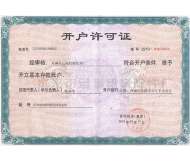 開(kāi)戶(hù)許可證